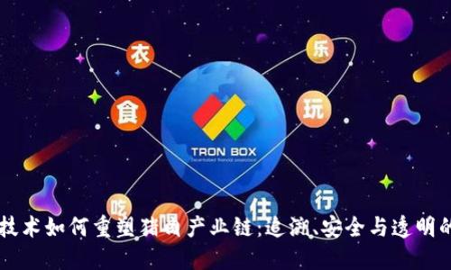 区块链技术如何重塑猪肉产业链：追溯、安全与透明的新未来