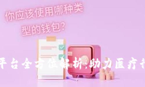 辽宁区块链医疗平台全方位解析：助力医疗行业的创新与变革