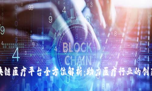 辽宁区块链医疗平台全方位解析：助力医疗行业的创新与变革