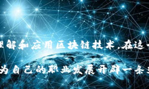   区块链培训机构推荐：提升职业竞争力的优质选择 / 

 guanjianci 区块链培训, 区块链课程, 职业发展, 在线学习 /guanjianci 

引言
随着科技的迅猛发展，区块链技术作为一项革命性创新，正在各行各业中深化应用。许多企业对于懂得区块链的人才需求日益增加，因此，选择一个合适的区块链培训机构，显得尤为重要。今天，我们将探讨一些优秀的区块链培训机构，帮助您在职业道路上迈出稳健的一步。

区块链培训的重要性
在如今这个信息爆炸的时代，区块链作为一种新兴的技术，其潜力和应用场景令人振奋。金融、物流、医疗、供应链等领域，均在积极探索区块链技术给行业带来的变革。这意味着，接受系统的区块链培训，能够帮助您把握前沿技术，提升职业竞争力。许多企业正在寻找能运用区块链实现数字化转型的专业人才，因此，选对课程、找到对的机构显得十分关键。

区块链培训机构推荐
那么，市场上有哪些值得推荐的区块链培训机构呢？下面列举几个较为知名的机构，并阐述它们的特点和优势。

1. 布洛克链学院
布洛克链学院以其高质量的线上课程而闻名。该学院的课程由行业内的资深专家授课，内容涵盖从区块链的基本概念到复杂的开发技术。最受欢迎的是他们的“区块链开发者证书课程”，旨在帮助学员掌握 Solidity 和 Ethereum 开发的核心技能。
学院还提供丰富的案例分析，学员能够通过实际项目，深化对区块链技术的理解。此机构还定期举办在线研讨会及实战训练，促进学员间的交流，极大提升学习效果。

2. 腾讯云大学
腾讯云大学提供了一系列区块链技术的在线课程，涵盖基础知识和进阶应用，尤其适合企业技术人员。课程不仅默认包含知识讲解，还有实践项目，学员可利用腾讯的技术平台进行实验和开发。
此机构在教学上大力倡导“学以致用”，强调通过实践来巩固知识。它的课程设置与行业需求密切相关，学习者在课程结束后的实践项目中，可以创造出可工作的区块链应用，帮助他们在求职时脱颖而出。

3. 100天区块链训练营
对于那些希望迅速掌握区块链技术的人，100天区块链训练营提供了紧凑而高效的学习选项。这个课程设置灵活，既有短期集中班，也有长期深造班，针对不同需求的学员量身定制。
该训练营的特点在于其项目主导的学习方式，学员在学习期间会参与多个实战项目，包括开发区块链应用和模拟投资交易等，确保学习者掌握动手能力，这在行业中愈发受到重视。

4. 中国区块链应用研究中心
作为国家级的区块链研究机构，中国区块链应用研究中心专注于区块链技术的研究与推广。它不仅开设专业课程，还有丰富的科研项目和实习机会。
这里的课程针对不同水平的学员，从入门到进阶，甚至还有针对企业的定制课程。参与者亦可以参与到前沿的区块链研究项目中，加深对技术的理解和应用，这是其它机构所无法提供的独特体验。

选择合适的培训机构
在选择区块链培训机构时，您可能会面临众多选择。以下几点建议，或许可以帮助您做出更好的决定。

1. 确定学习目标
在选择机构之前，首先要明确自己的学习目标。您是希望成为区块链开发者、架构师，还是想了解其商业应用？依据目标，选择合适专业的课程，是高效学习的第一步。

2. 课程内容与教学质量
研究各机构提供的课程大纲，确保其内容覆盖您所需的主题。查看授课教师的背景和课程评价，了解他们的教学质量。

3. 学员反馈与行业认可
查看历届学员的反馈，了解他们的学习体验和后续发展。此外，可以关注机构是否获得行业认证，或与知名企业的合作情况。

4. 学习灵活性
许多人在选择培训机构时，会关注学习的灵活性。确保学习方式适合您的生活节奏，是否提供在线学习？是否可以随时复习录播课程？这些都是重要的因素。

总结
选择合适的区块链培训机构，对于提升您的职业竞争力至关重要。无论您是刚刚起步的新人，还是已有经验的从业者，找到一个好的学习平台，都能帮助您更好地理解和应用区块链技术。在这个快速发展的领域中，知识永远是力量，而恰当的培训则是您获得这份力量的关键。

无论您选择哪所培训机构，切记不断保持好奇心与探索精神，因为在区块链的世界里，总有新的可能在等待着您去发现。让我们在未来的区块链革命中，乘风破浪，为自己的职业发展开辟一条光明之路！