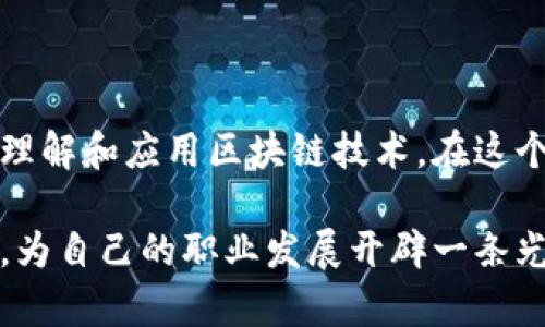   区块链培训机构推荐：提升职业竞争力的优质选择 / 

 guanjianci 区块链培训, 区块链课程, 职业发展, 在线学习 /guanjianci 

引言
随着科技的迅猛发展，区块链技术作为一项革命性创新，正在各行各业中深化应用。许多企业对于懂得区块链的人才需求日益增加，因此，选择一个合适的区块链培训机构，显得尤为重要。今天，我们将探讨一些优秀的区块链培训机构，帮助您在职业道路上迈出稳健的一步。

区块链培训的重要性
在如今这个信息爆炸的时代，区块链作为一种新兴的技术，其潜力和应用场景令人振奋。金融、物流、医疗、供应链等领域，均在积极探索区块链技术给行业带来的变革。这意味着，接受系统的区块链培训，能够帮助您把握前沿技术，提升职业竞争力。许多企业正在寻找能运用区块链实现数字化转型的专业人才，因此，选对课程、找到对的机构显得十分关键。

区块链培训机构推荐
那么，市场上有哪些值得推荐的区块链培训机构呢？下面列举几个较为知名的机构，并阐述它们的特点和优势。

1. 布洛克链学院
布洛克链学院以其高质量的线上课程而闻名。该学院的课程由行业内的资深专家授课，内容涵盖从区块链的基本概念到复杂的开发技术。最受欢迎的是他们的“区块链开发者证书课程”，旨在帮助学员掌握 Solidity 和 Ethereum 开发的核心技能。
学院还提供丰富的案例分析，学员能够通过实际项目，深化对区块链技术的理解。此机构还定期举办在线研讨会及实战训练，促进学员间的交流，极大提升学习效果。

2. 腾讯云大学
腾讯云大学提供了一系列区块链技术的在线课程，涵盖基础知识和进阶应用，尤其适合企业技术人员。课程不仅默认包含知识讲解，还有实践项目，学员可利用腾讯的技术平台进行实验和开发。
此机构在教学上大力倡导“学以致用”，强调通过实践来巩固知识。它的课程设置与行业需求密切相关，学习者在课程结束后的实践项目中，可以创造出可工作的区块链应用，帮助他们在求职时脱颖而出。

3. 100天区块链训练营
对于那些希望迅速掌握区块链技术的人，100天区块链训练营提供了紧凑而高效的学习选项。这个课程设置灵活，既有短期集中班，也有长期深造班，针对不同需求的学员量身定制。
该训练营的特点在于其项目主导的学习方式，学员在学习期间会参与多个实战项目，包括开发区块链应用和模拟投资交易等，确保学习者掌握动手能力，这在行业中愈发受到重视。

4. 中国区块链应用研究中心
作为国家级的区块链研究机构，中国区块链应用研究中心专注于区块链技术的研究与推广。它不仅开设专业课程，还有丰富的科研项目和实习机会。
这里的课程针对不同水平的学员，从入门到进阶，甚至还有针对企业的定制课程。参与者亦可以参与到前沿的区块链研究项目中，加深对技术的理解和应用，这是其它机构所无法提供的独特体验。

选择合适的培训机构
在选择区块链培训机构时，您可能会面临众多选择。以下几点建议，或许可以帮助您做出更好的决定。

1. 确定学习目标
在选择机构之前，首先要明确自己的学习目标。您是希望成为区块链开发者、架构师，还是想了解其商业应用？依据目标，选择合适专业的课程，是高效学习的第一步。

2. 课程内容与教学质量
研究各机构提供的课程大纲，确保其内容覆盖您所需的主题。查看授课教师的背景和课程评价，了解他们的教学质量。

3. 学员反馈与行业认可
查看历届学员的反馈，了解他们的学习体验和后续发展。此外，可以关注机构是否获得行业认证，或与知名企业的合作情况。

4. 学习灵活性
许多人在选择培训机构时，会关注学习的灵活性。确保学习方式适合您的生活节奏，是否提供在线学习？是否可以随时复习录播课程？这些都是重要的因素。

总结
选择合适的区块链培训机构，对于提升您的职业竞争力至关重要。无论您是刚刚起步的新人，还是已有经验的从业者，找到一个好的学习平台，都能帮助您更好地理解和应用区块链技术。在这个快速发展的领域中，知识永远是力量，而恰当的培训则是您获得这份力量的关键。

无论您选择哪所培训机构，切记不断保持好奇心与探索精神，因为在区块链的世界里，总有新的可能在等待着您去发现。让我们在未来的区块链革命中，乘风破浪，为自己的职业发展开辟一条光明之路！