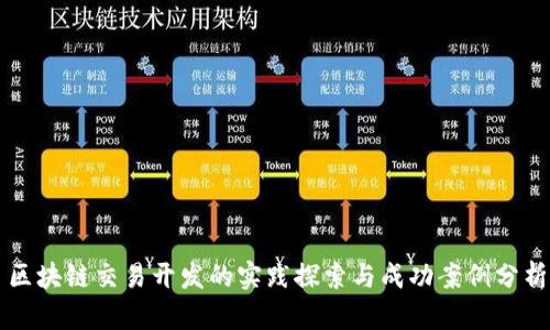 区块链交易开发的实践探索与成功案例分析