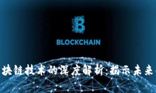 数字货币与区块链技术的深度解析：揭示未来金融的新机遇