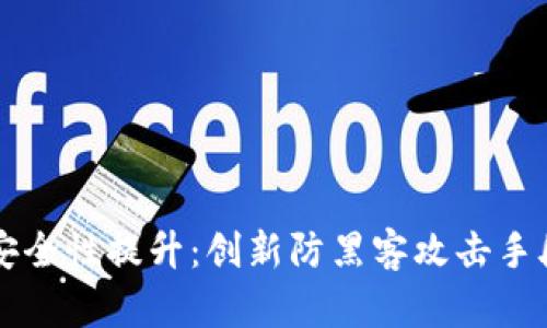 区块链安全性提升：创新防黑客攻击手段全解析