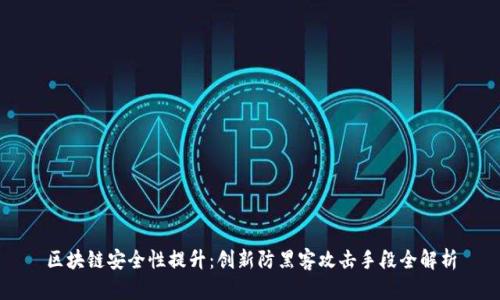 区块链安全性提升：创新防黑客攻击手段全解析