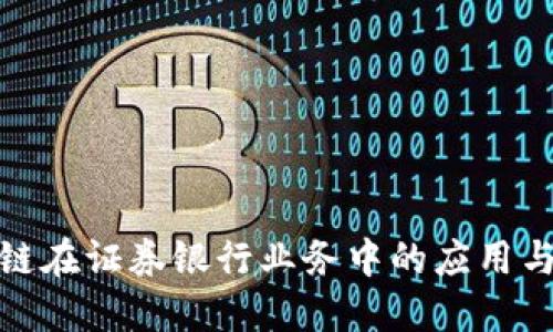 探讨区块链在证券银行业务中的应用与未来发展