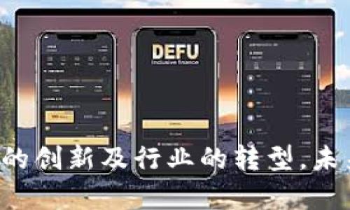 在讨论浙江基建相关的区块链股票之前，我们首先要了解区块链技术如何与基建领域结合，以及这一领域的前景。

### 浙江基建与区块链的结合

浙江省是中国经济最发达的省份之一，基建设施众多，与此同时，区块链技术也在逐渐成熟。区块链技术具有数据不可篡改、透明性高和去中心化的特点，在浙江省的基建项目中，能够解决传统模式下的信息不对称、资金流动不透明等问题。因此，越来越多的浙江基建企业开始探索区块链的应用。

### 相关股票

1. **浙江建投（证券代码：浙江建投）**

   作为浙江省最大的基建公司之一，浙江建投在许多大型项目中扮演着重要角色。公司正在积极推动区块链技术的应用，特别是在项目管理和资金流动方面，提高了运营效率和透明度。

2. **中国电建（证券代码：601669）**

   虽然其总部不在浙江，但作为全国领先的电力建设企业，中国电建在浙江有许多基建项目。其子公司也在探索区块链技术，以便更好地管理和追踪项目进度与资金使用。

3. **杭萧钢构（证券代码：600477）**

   杭萧钢构在钢铁建设领域有着不可忽视的影响力，其区块链项目着重于供应链管理，通过透明的交易记录，确保材料的质量与来源。

4. **浙江交科（证券代码：002061）**

   作为交通运输领域的基建企业，浙江交科开始通过区块链技术解决交通项目中的数据共享问题，提升效率和安全性。

5. **华建集团（证券代码：600629）**

   华建集团在建筑行业内名声显赫，最新的研究与开发中，公司也在尝试应用区块链来项目流程和信息交流。

### 投资风险与机遇

投资浙江基建的区块链股票，虽然前景看好，但也伴有一定风险。

#### 市场波动

基建行业的市场波动受政策影响较大，尤其是与地方政府项目相关的企业，可能会受到政策收紧的影响。

#### 技术风险

区块链技术本身仍处于发展阶段，如何有效整合进基建领域，检验其实际效果，还需时间和数据的支持。

#### 竞争加剧

随着越来越多的企业重视区块链技术，竞争将日益加剧，各公司在技术研发和市场推广方面可能遇到压力。

### 未来发展方向

面对新的挑战与机遇，浙江基建企业应考虑以下几个发展方向：

1. **技术创新**

   不断推进区块链技术的应用和创新，例如结合人工智能及大数据分析，以提高整体效率和管理水平。

2. **跨行业合作**

   与其他行业如金融、物流等的企业进行合作，共同探索区块链的更多应用场景，实现资源共享。

3. **政策引导**

   积极反应政府政策，依托地方政府的支持项目，抢占先机，确保自身的发展与国家战略一致。

4. **培育专业人才**

   随着区块链的普及，对专业人才的需求将日益增加，培养具备区块链开发能力和基建管理经验的人才，将是未来的重要任务。

### 总结

浙江基建与区块链技术的结合，开辟了新的发展模式，为提高基建效率和透明度提供了途径。尽管市场上存在风险，我们也看到越来越多的企业积极投入这一领域。凭借地区政策的支持、技术的创新及行业的转型，未来的浙江基建市场将会更加充满生机与活力。对于投资者而言，选择合适的股票，关注行业动态，将帮助他们在这一轮新技术革命中获得收益。竭尽所能地把握这些机遇，将是通向成功的关键。