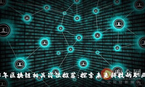 2023年区块链相关岗位推荐：探索未来科技的职业机会