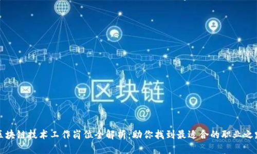 区块链技术工作岗位全解析：助你找到最适合的职业之路