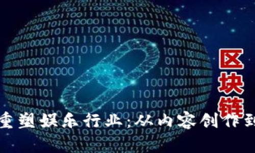 区块链如何重塑娱乐行业：从内容创作到分发的革命