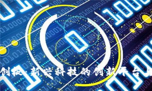 区块链科创板：新兴科技的创新平台与发展机遇