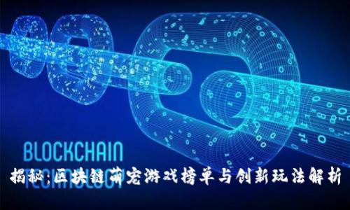 揭秘：区块链萌宠游戏榜单与创新玩法解析