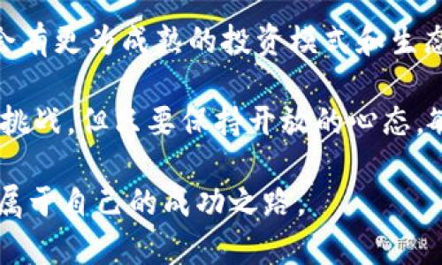 区块链最大基金有哪些？探寻全球前沿投资机构

区块链基金, 投资机构, 数字资产, 加密货币/guanjianci

引言：区块链投资的崛起
区块链技术，这一被誉为21世纪最具颠覆性创新的技术，正逐渐从理论走向实践。随着比特币、以太坊等加密货币的迅速崛起，越来越多的投资者开始关注这一领域。为了抓住这一历史机遇，许多大型基金相继成立，投身于区块链及其相关领域的投资中。

那么，究竟有哪些基金在区块链投资领域占据领先地位呢？本文将深入探讨全球区块链最大基金的现状、特点以及它们所专注的投资方向。这将为每一个希望了解区块链投资的人，提供一份丰富的信息参考。

1. 知名区块链基金的概述
在众多投资机构中，一些专注于区块链技术的基金已经崭露头角。它们不仅仅是投资者的代表，同时也是推动区块链技术发展的重要力量。这些基金通过对创业公司的投资，推动了整个生态系统的形成与发展。

以下是一些著名的区块链投资基金。它们的投资策略和特点各具特色，但共同点在于对科技创新的追求和对市场机遇的敏锐把握。

2. 主要区块链基金介绍

h42.1 Pantera Capital/h4
Pantera Capital 是全球首个专注于数字资产的投资基金，成立于 2013 年的它，长期以来一直是区块链领域的领军者。该基金早期投资于比特币和以太坊，收益显著，迅速积累了大量资产。

Pantera Capital 的投资策略非常多样化，除了直接投资于加密货币外，还投资于与区块链技术相关的软件公司和基础设施项目。通过对项目的深度研究，该基金确保了其投资的前瞻性。

h42.2 Blockchain Capital/h4
Blockchain Capital 是另一家专注于区块链和加密技术的风险投资基金。自成立以来，Blockchain Capital 便一直致力于为区块链创业公司提供资金支持。该基金的投资组合涵盖了多个世纪最具潜力的项目，包括 Ripple、Coinbase 和 Bitso 等。

其最大亮点在于，Blockchain Capital 与区块链社区保持紧密联系，能够快速识别行业趋势，以此调整投资策略。这一灵活的机制为其投资组合的成功奠定了坚实基础。

h42.3 Digital Currency Group/h4
Digital Currency Group (DCG) 是区块链投资领域的巨头之一，其成立宗旨是加速全球数字货币和区块链技术的采用。DCG 通过多项投资，涵盖了从基础设施到交易所、甚至是区块链教育的各个方面。

DCG 的一个显著特征是，除了直接投资外，它还拥有多家子公司，包括 CoinDesk 和 Grayscale，这些公司在区块链生态系统中发挥了元素作用，推动了整个行业的成长。

3. 投资策略与市场趋势
那么，这些区块链基金是如何选择投资项目的？它们又是如何看待当前市场趋势的呢？一般而言，大型区块链投资基金的投资策略分为以下几个方面：

h43.1 技术的可行性与市场需求/h4
在选择投资目标时，这些基金通常会深入分析项目的技术架构及其可行性。他们会关注项目能够解决的实际问题以及市场的需求。只有在技术上具有优势、且能满足市场需求的项目，才会获得投资机构的青睐。

h43.2 团队背景与经验/h4
一个优秀的团队是项目成功的关键。因此，这些基金在投资时，通常会评估创业团队的背景、经验以及行业认知。他们相信，一个强有力的团队将有能力应对未来可能面临的挑战。

h43.3 生态系统的建设/h4
区块链的成功往往依赖于其生态系统的建设。投资基金会关注项目是否能够建立起足够完善的合作伙伴关系，是否能够吸引用户及开发者的参与，以此来增强项目的活力和可持续性。

4. 未来展望与挑战
尽管区块链投资基金在近几年蓬勃发展，但它们仍面临诸多挑战。目前，监管政策的不确定性、高波动性市场及技术标准尚未统一等，都可能成为未来发展的障碍。因此，区块链投资基金不仅需要在选择项目时具有高度的前瞻性，亦需要具备较强的应对能力。

h44.1 监管政策的演变/h4
随着区块链技术的不断演进，全球范围内的监管政策也在不断变化。各国政府对于加密货币的态度不一，这可能直接影响到投资的安全性与合规性。因此，优秀的投资基金将会选择那些在合规方面表现突出的项目，减少投资风险。

h44.2 市场的波动性/h4
加密货币市场的高波动性是投资者尤其是机构投资者必须面对的现实。大型区块链基金需要具备灵活的资金配置策略，以应对突发的市场变化。同时，他们也需要时刻关注市场走势，以便及时调整投资组合。

h44.3 技术的快速变化/h4
技术的不断更新迭代使得区块链行业充满了不确定性。一些新兴的技术可能会在短期内损害现有项目的竞争力，因此，基础设施投资和技术跟踪是必须具备的能力。这一切都要求区块链投资基金保持高度的敏感性与洞察力。

结论：把握未来，拥抱机遇
总的来说，区块链投资基金在数字资产和区块链技术的推动中发挥了不可或缺的作用。随着行业的发展，未来将会有更为成熟的投资模式和生态系统的形成。这些基金在探索过程中，也会不断调整策略，寻求最佳的投资机会。

无论是专业投资者，还是初入门的个人投资者，都可以借助这些机构的力量，把握住区块链带来的机遇。未来充满挑战，但只要保持开放的心态，敏锐的洞察力，前方便是无限可能的世界。 

希望本文对那些希望了解区块链基金及其投资策略的人有所帮助，也祝愿各位投资者在数字资产的世界里找到属于自己的成功之路。