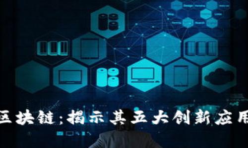 探索区块链：揭示其五大创新应用领域
