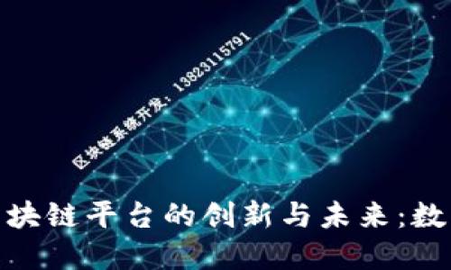 探索韩国电商区块链平台的创新与未来：数字经济的新趋势