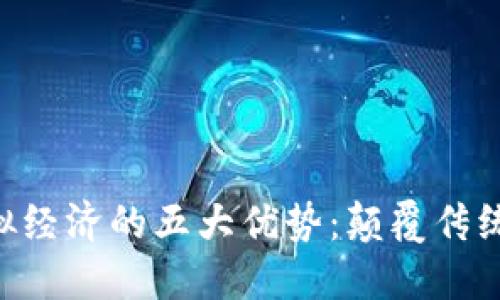 区块链虚拟经济的五大优势：颠覆传统，重塑未来