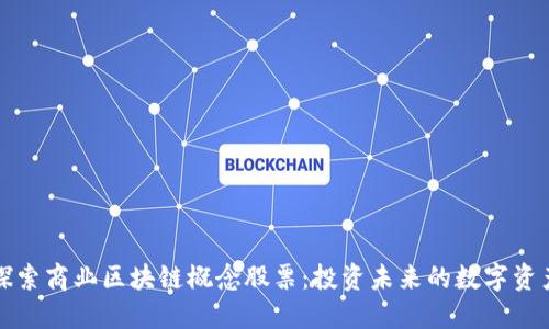 探索商业区块链概念股票：投资未来的数字资产