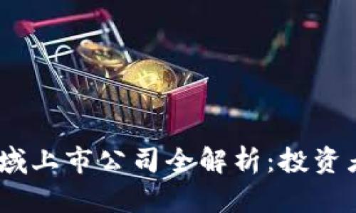 2023年区块链领域上市公司全解析：投资者不可错过的机会