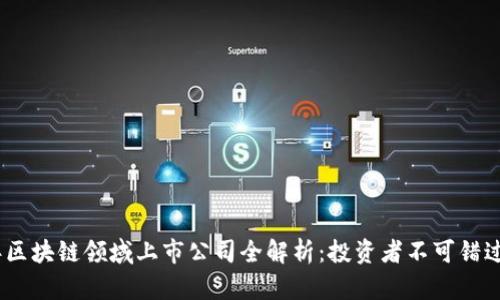 2023年区块链领域上市公司全解析：投资者不可错过的机会