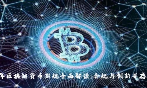 2023年区块链货币新规全面解读：合规与创新并存的未来