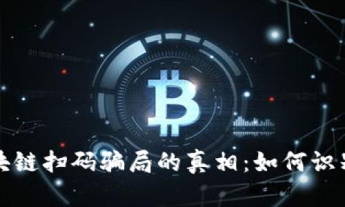 揭开区块链扫码骗局的真相：如何识别和防范