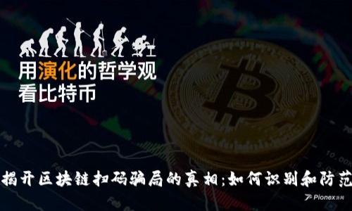 揭开区块链扫码骗局的真相：如何识别和防范