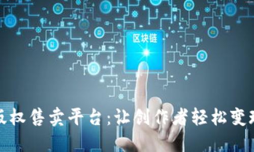 揭秘区块链版权售卖平台：让创作者轻松变现的全新选择
