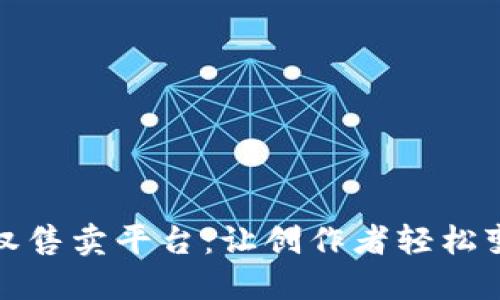 揭秘区块链版权售卖平台：让创作者轻松变现的全新选择