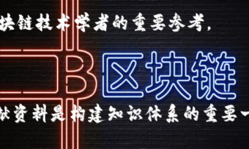 在讨论区块链的相关文献时，可以参考以下几类文献，包括书籍、研究论文和技术白皮书等。这些文献涵盖了区块链的基本概念、技术实现、应用场景及其未来发展等多个方面。

### 一、经典书籍

1. **《区块链：新经济的蓝图与导读》** - 该书详细介绍了区块链的基本概念、工作原理以及可能的应用场景，非常适合初学者阅读。
  
2. **《区块链：技术驱动金融服务的革命》** - 本书专注于区块链在金融行业的应用，分析了其如何改变传统金融服务的运作模式。

3. **《Mastering Bitcoin: Unlocking Digital Cryptocurrencies》** （作者：Andreas M. Antonopoulos） - 这是一本深入介绍比特币及区块链技术的书籍，适合希望全面理解比特币运作的人。

4. **《Blockchain Basics: A Non-Technical Introduction in 25 Steps》**（作者：Daniel Drescher） - 本书以非技术性的方式介绍区块链的基础知识，适合对技术不太熟悉的读者。

### 二、研究论文

1. **“Bitcoin: A Peer-to-Peer Electronic Cash System”** - 这是比特币白皮书，由中本聪（Satoshi Nakamoto）于2008年发布，奠定了区块链的基础。

2. **“The Ethereum White Paper”** - 以太坊的白皮书，介绍了智能合约和去中心化应用的概念。

3. **“Consensus-as-a-Service: A Case Study for Blockchain”** - 这篇论文探讨了区块链共识机制的多样性，并讨论了其在不同应用场景下的适用性。

### 三、技术白皮书

1. **Hyperledger 项目白皮书** - Hyperledger 是一个开源区块链项目，专注于企业级解决方案，白皮书中详细介绍了项目的技术架构和使用案例。

2. **Ripple 白皮书** - 探索Ripple协议及其在国际支付中的应用，提供了对区块链在金融行业应用的深入分析。

### 四、在线资源与论坛

1. **CoinDesk** - 这是一个关于区块链和加密货币的新闻网站，提供最新的行业动态、技术分析和市场趋势。

2. **Ethereum Official Documentation** - 以太坊的官方网站提供的文档资源，深入介绍了以太坊平台的技术细节、开发指南和案例研究。

3. **Medium 和 GitHub** - 上面有许多区块链开发者与行业专家分享的文章和项目，有助于了解当前的发展动态和技术实践。

### 五、学术期刊

1. **Blockchain Research and Applications** - 这是一个专注于区块链技术研究的学术期刊，展示了各类最新的研究成果和实践经验。

2. **Journal of Cryptology** - 该期刊发表与密码学和区块链相关的高水平论文，是研究区块链技术学者的重要参考。

### 结论

区块链是一个快速发展的领域，涵盖了技术、经济学、法律等多个学科。因此，了解和引用相关的文献资料是构建知识体系的重要一步。建议结合书籍、研究论文、在线资源等多种形式，全面深入地学习和探讨区块链的概念和应用。