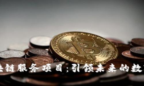公司区块链服务项目：引领未来的数字化转型