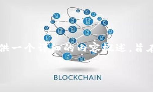 尊重用户，提供高质量的信息是我们的目标。下面将为您提供一个详细的内容概述，旨在与大众用户的搜索需求相符合，并在方面取得良好的效果。

区块链优质项目解析：探索加密技术的革命性优势