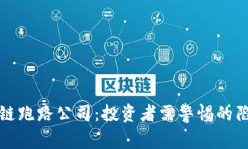 揭秘区块链跑路公司：投资者需警惕的陷阱和真相