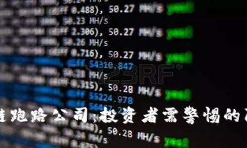 揭秘区块链跑路公司：投资者需警惕的陷阱和真相