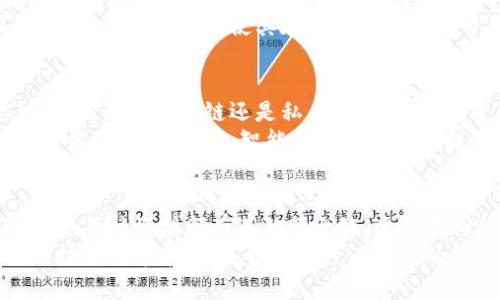    区块链中的模型：深入了解各种类型及其独特应用  / 

 guanjianci  区块链, 模型, 类型, 应用  /guanjianci 

区块链模型的概念
区块链技术的迅猛发展，推动了其应用范围的扩展。在这个过程中，我们遇到了多种区块链模型，它们以不同的形式满足了不同的需求。尽管所有区块链模型的核心概念都是去中心化和数据不可篡改，但在具体实现方式、使用场景以及技术架构等方面却存在显著差异。

公有链：完全开放的区块链
公有链（Public Blockchain）是最为人熟知的区块链模型。它的特点在于任何人都可以参与到网络中，无论是节点的搭建，还是交易的记录。比特币（Bitcoin）就是一个典型的公有链实例。在公有链上，所有的交易会被所有节点验证，因此这种模式极大地增强了透明度和安全性。
公有链的一个独特卖点在于其去中心化的特性。由于没有任何单一的控制者，公有链用户的隐私得到了更好的保护。再者，利用智能合约技术，公有链可以自动执行合约条款，以降低人为干预的可能性。

私有链：有限访问的区块链
相较于公有链，私有链（Private Blockchain）是由特定组织或机构进行管理的区块链模式。在这种模型中，只有授权的用户才能参与到区块的生成和交易的验证中。这种链通常在企业、政府和金融机构中得到广泛应用，因为它能够提供更高的隐私和控制能力。
私有链的优势在于性能和效率。由于参与者较少，交易确认速度快，且处理的事务量可以更高。此外，私有链还可以根据需要进行调整，以满足特定应用的要求。然而，这种模型的缺点在于中心化程度高，削弱了去中心化的初衷。

联盟链：合作创新的区块链
联盟链（Consortium Blockchain）是介于公有链和私有链之间的一种模型。在联盟链中，多个组织共同维护链上的数据，只有获准的成员才能进行操作。这使得联盟链在安全性和透明性上有了不同程度的提升，但仍保持了一定的去中心化特性。
例如，在供应链管理中，不同的公司可以通过联盟链共享数据，从而实现更高效的物流和库存管理。联盟链的一个优势是它减少了各方之间的信任成本，因为数据在多个机构间共享，而不是集中在某个单一实体中。此外，联盟链的治理结构也比公有链更灵活，能够快速适应成员的需求变化。

混合链：灵活多变的解决方案
混合链（Hybrid Blockchain）结合了公有链和私有链的特性，它允许某些数据在公有链上公开，而其他数据则保持私有。这种灵活性使得混合链适用于多种应用场景，特别是在那些需要细腻的权限管理的业务中。
例如，在医疗健康领域，患者的数据可以在私有链上进行严格的管理和保护，而医生的研究数据可以部分公开，以便于合作和共享。这种架构不仅提高了数据的安全性，也增强了合作的效率。

区块链模型的选择依据
在理解了不同类型的区块链模型之后，选择合适的模型显得尤为重要。首先需要明确的是业务需求。不同的行业、不同的应用场景往往会对区块链模型有不同的要求。如果你的目标是建立一个完全开放且透明的系统，那么公有链可能是更好的选择。
其次，考虑到管理和维护的复杂性。在企业环境中，私有链和联盟链能够提供更好的隐私和控制，适合需要更高数据安全的场合。最后，混合链的灵活性使其在许多业务场景中成为一个理想的解决方案，特别是在对数据隐私和共享有较高要求的领域。

未来发展趋势
随着科技的不断进步，区块链技术也在不断演变。未来，我们可以期待以下几个发展趋势。首先，区块链的可扩展性将成为一个重要议题。无论是公有链还是私有链，在处理大量交易时，性能都有待提高。此外，隐私保护也是一个关键因素，尤其是考虑到越来越多的用户对个人数据保护的重视。
其次，跨链技术将逐步发展，以实现不同区块链系统之间的互操作性。这样，用户将能够在不同的区块链上进行安全和高效的交易，增强用户体验。同时，智能合约的不断将提供更强大的工具来创建复杂的应用程序，推动区块链技术从简单的货币转移向更多的商业模型转变。

结语
区块链技术的发展潜力是巨大的，而它的不同模型则为各类用户和企业提供了灵活的解决方案。从公有链到私有链、联盟链以及混合链，每种模型都有其独特之处，适合不同的应用场景和用户需求。了解这些模型的特性和优势，将帮助我们更好地利用这一颠覆性技术，在未来的数字经济中占据一席之地。
在这个快速发展的领域，无论是技术专家还是普通用户，都应该积极关注区块链的动态与创新，迎接未来的挑战与机遇。区块链不仅是技术的革命，更是社会与经济结构的深刻变革，而这些都将在我们共同的努力下逐步实现。