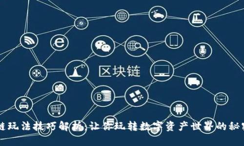 区块链玩法技巧解析：让你玩转数字资产世界的秘密武器