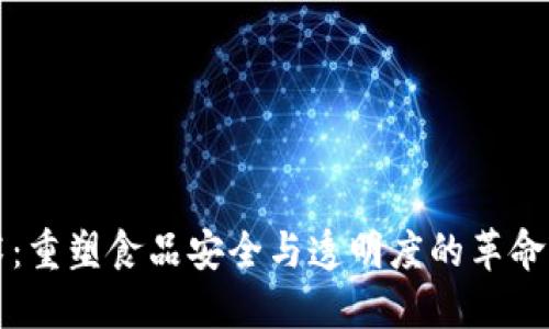区块链技术：重塑食品安全与透明度的革命性解决方案