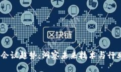 2023年区块链会议趋势：洞察未来技术与行业发展