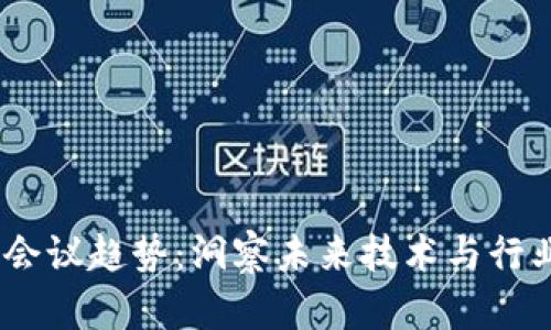 2023年区块链会议趋势：洞察未来技术与行业发展的新机遇