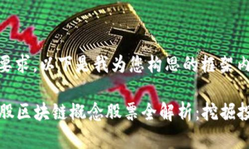 根据您的要求，以下是我为您构思的框架内容：

2023年A股区块链概念股票全解析：挖掘投资新机遇