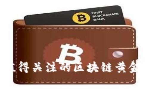 2023年值得关注的区块链黄金品牌推荐