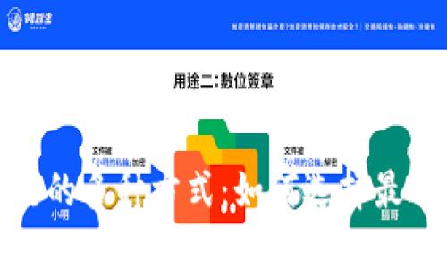 探索区块链上链的多种方式：如何选择最适合的解决方案