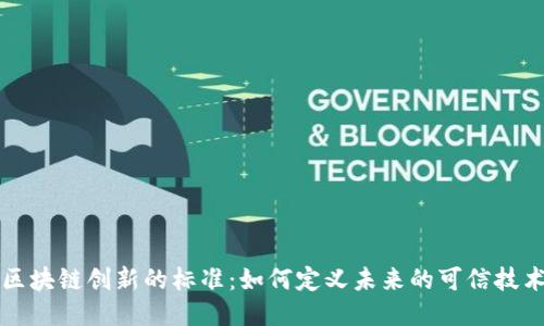 区块链创新的标准：如何定义未来的可信技术