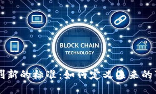 区块链创新的标准：如何定义未来的可信技术