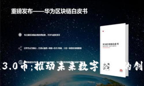 区块链3.0币：推动未来数字经济的创新先锋