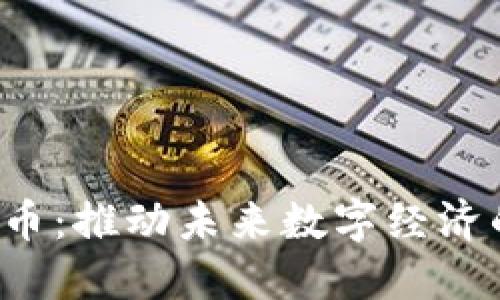 区块链3.0币：推动未来数字经济的创新先锋