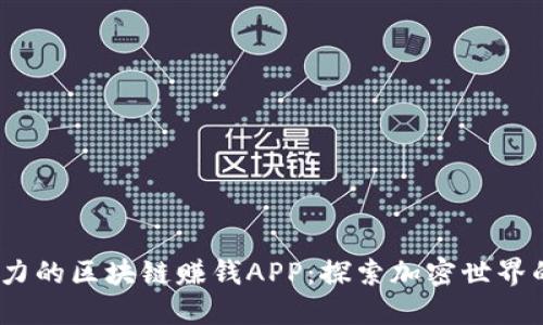 2023年最具潜力的区块链赚钱APP：探索加密世界的创新投资机会