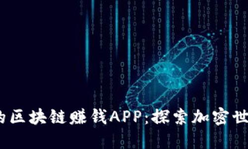 2023年最具潜力的区块链赚钱APP：探索加密世界的创新投资机会