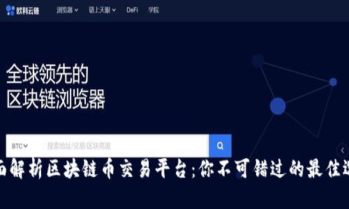 全面解析区块链币交易平台：你不可错过的最佳选择