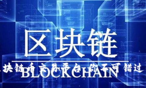 全面解析区块链币交易平台：你不可错过的最佳选择