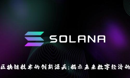 探索区块链技术的创新源头：揭示未来数字经济的基石